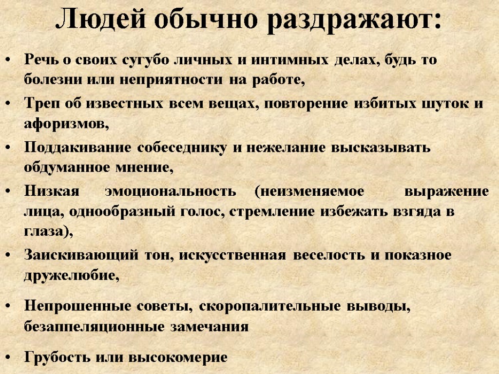 Людей обычно раздражают: Речь о своих сугубо личных и интимных делах, будь то болезни